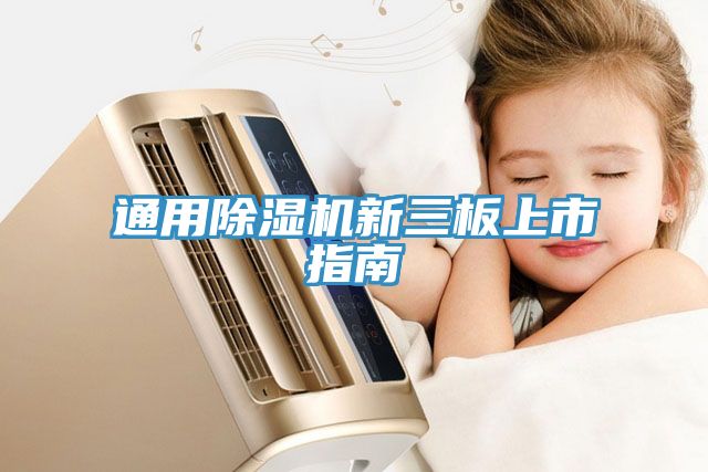 通用小黄片直播视频新三板上市指南