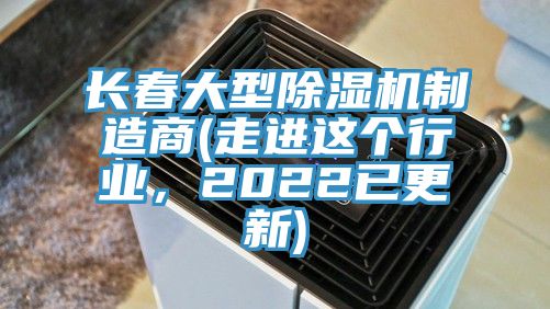 长春大型小黄片直播视频制造商(走进这个行业，2022已更新)