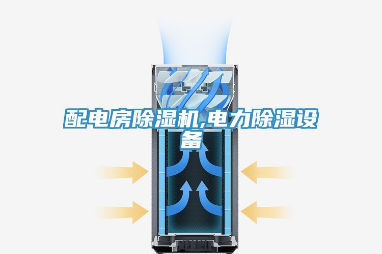 配电房小黄片直播视频,电力除湿设备