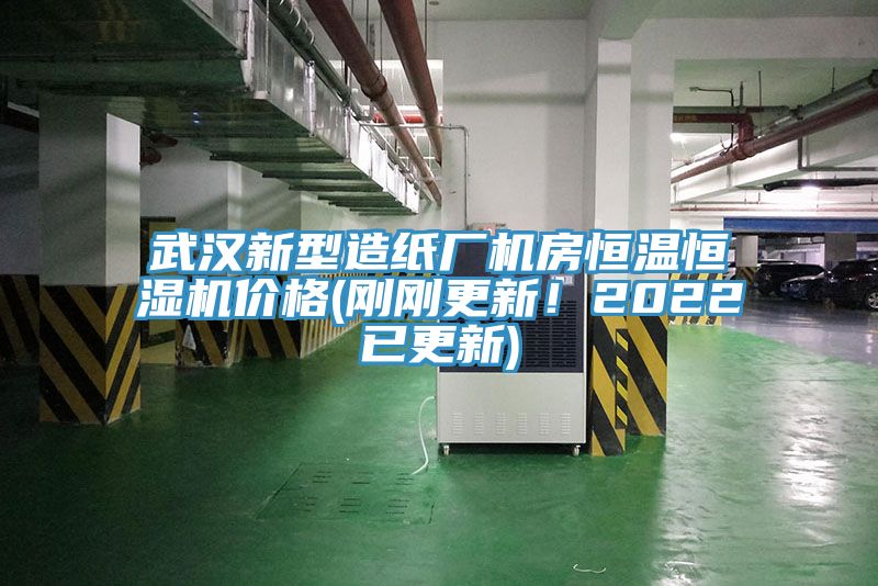 武汉新型造纸厂机房恒温恒湿机价格(刚刚更新！2022已更新)