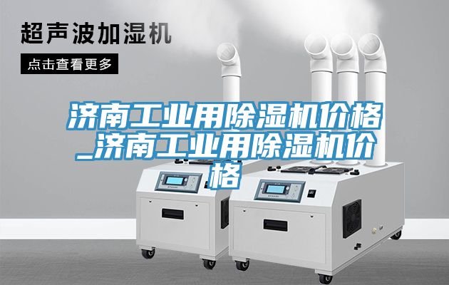 济南工业用小黄片直播视频价格_济南工业用小黄片直播视频价格