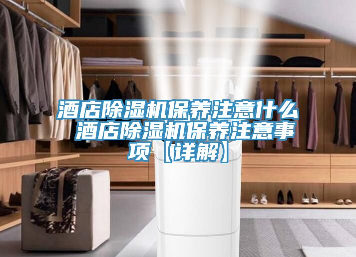 酒店小黄片直播视频保养注意什么 酒店小黄片直播视频保养注意事项【详解】