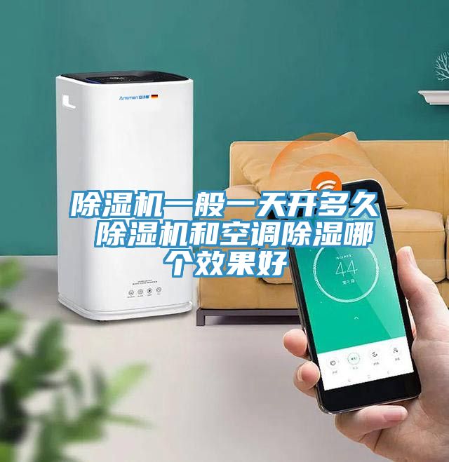 小黄片直播视频一般一天开多久 小黄片直播视频和空调除湿哪个效果好