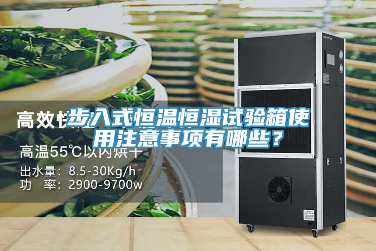步入式恒温恒湿试验箱使用注意事项有哪些？