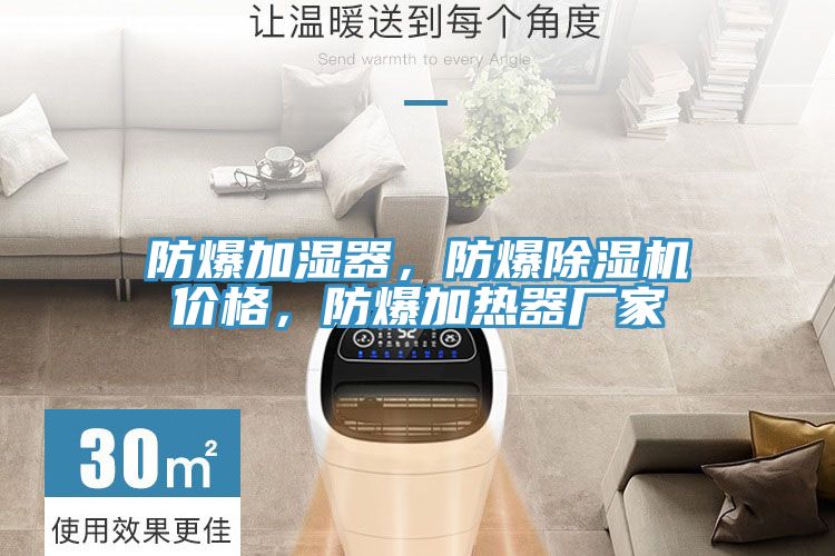 防爆加湿器，防爆小黄片直播视频价格，防爆加热器厂家