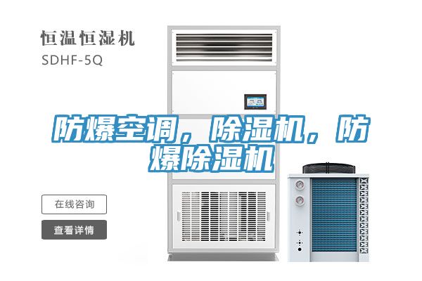 防爆空调，小黄片直播视频，防爆小黄片直播视频
