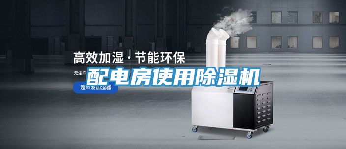 配电房使用小黄片直播视频