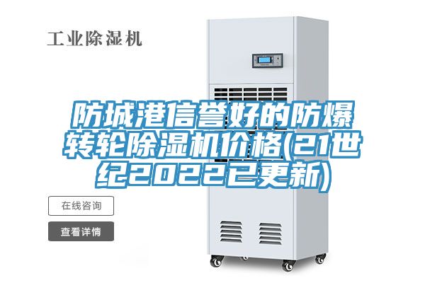 防城港信誉好的防爆转轮小黄片直播视频价格(21世纪2022已更新)