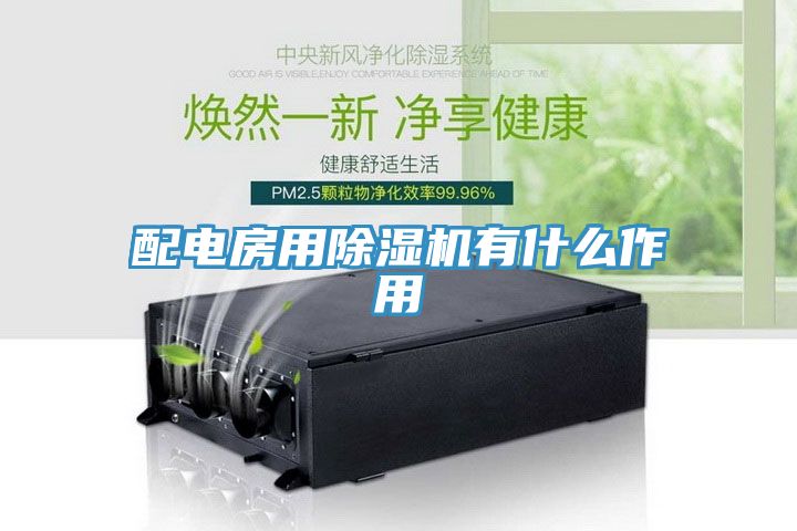 配电房用小黄片直播视频有什么作用