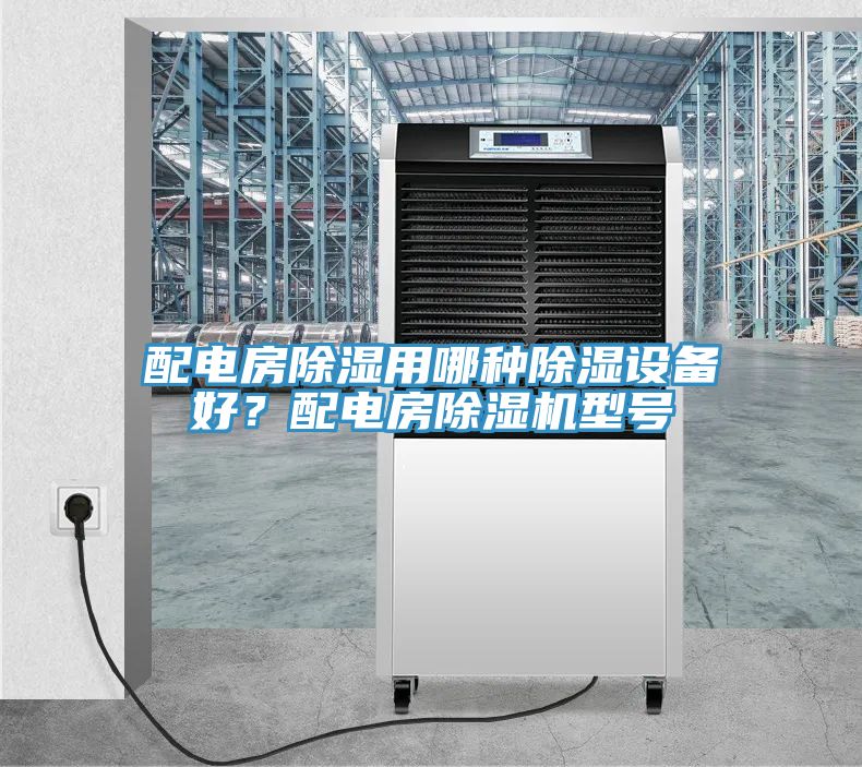 配电房除湿用哪种除湿设备好？配电房小黄片直播视频型号