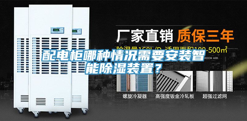配电柜哪种情况需要安装智能除湿装置？