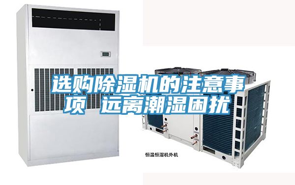 选购小黄片直播视频的注意事项 远离潮湿困扰
