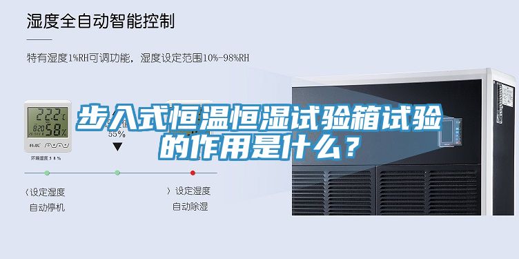步入式恒温恒湿试验箱试验的作用是什么？