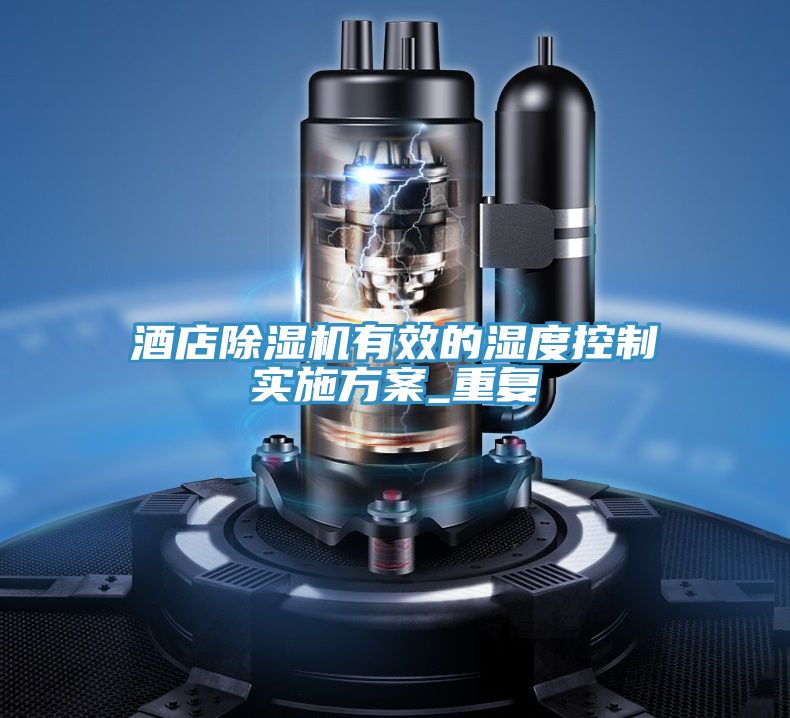 酒店小黄片直播视频有效的湿度控制实施方案_重复