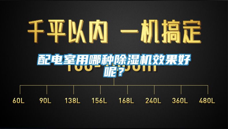 配电室用哪种小黄片直播视频效果好呢？