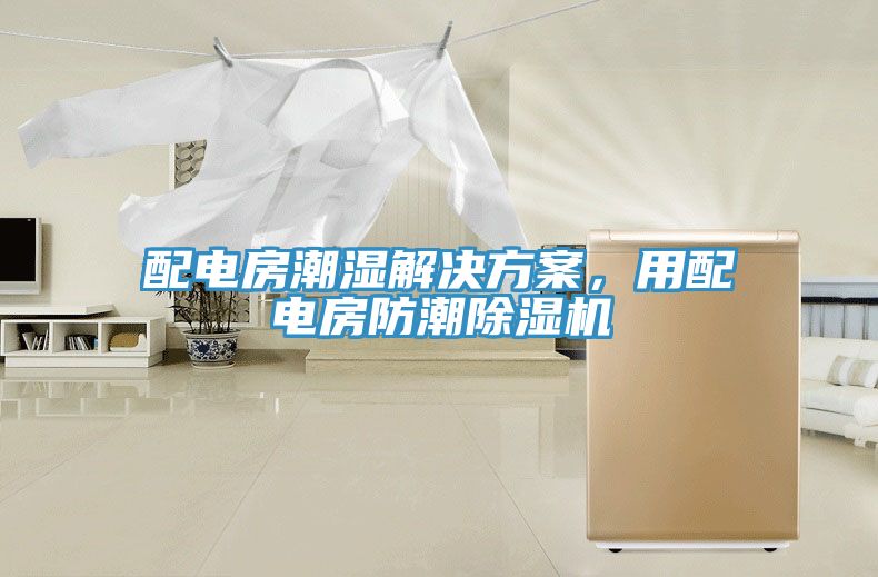 配电房潮湿解决方案，用配电房防潮小黄片直播视频