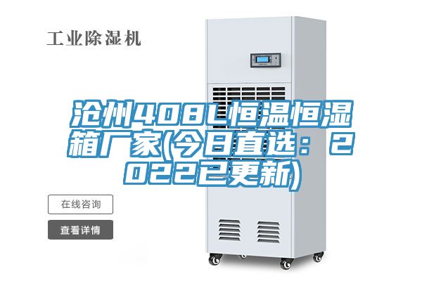 沧州408L恒温恒湿箱厂家(今日直选：2022已更新)