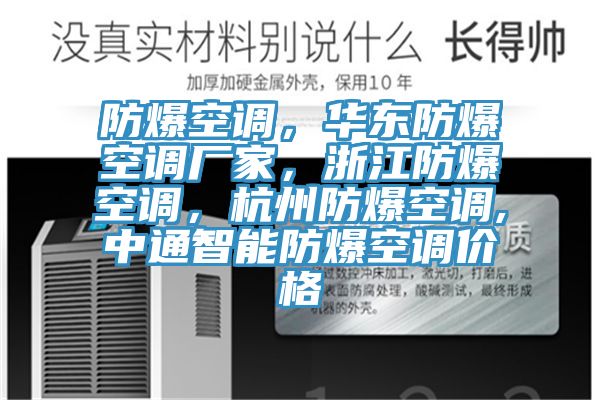 防爆空调，华东防爆空调厂家，浙江防爆空调，杭州防爆空调,中通智能防爆空调价格
