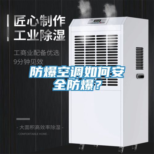 防爆空调如何安全防爆？