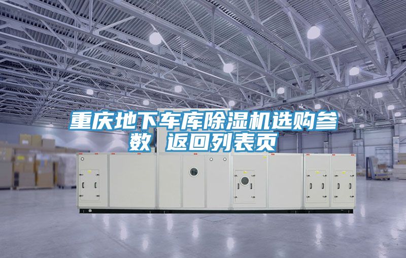 重庆地下车库小黄片直播视频选购参数 返回列表页