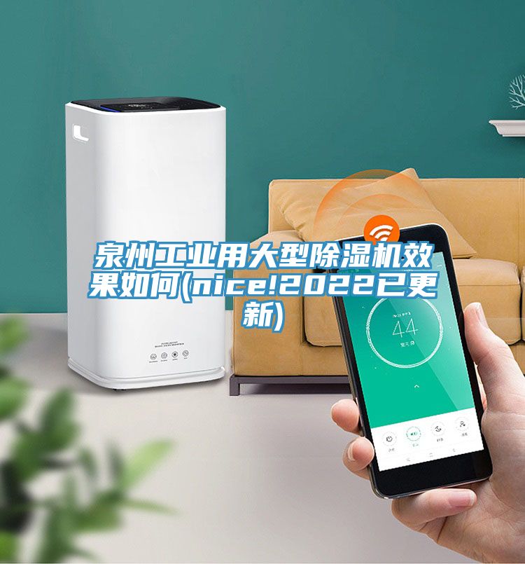 泉州工业用大型小黄片直播视频效果如何(nice!2022已更新)