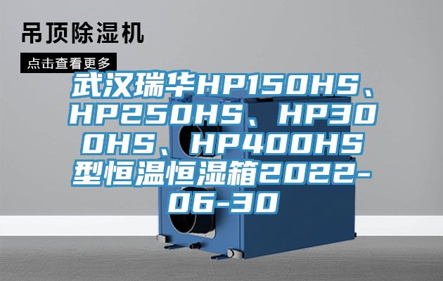 武汉瑞华HP150HS、HP250HS、HP300HS、HP400HS型恒温恒湿箱2022-06-30