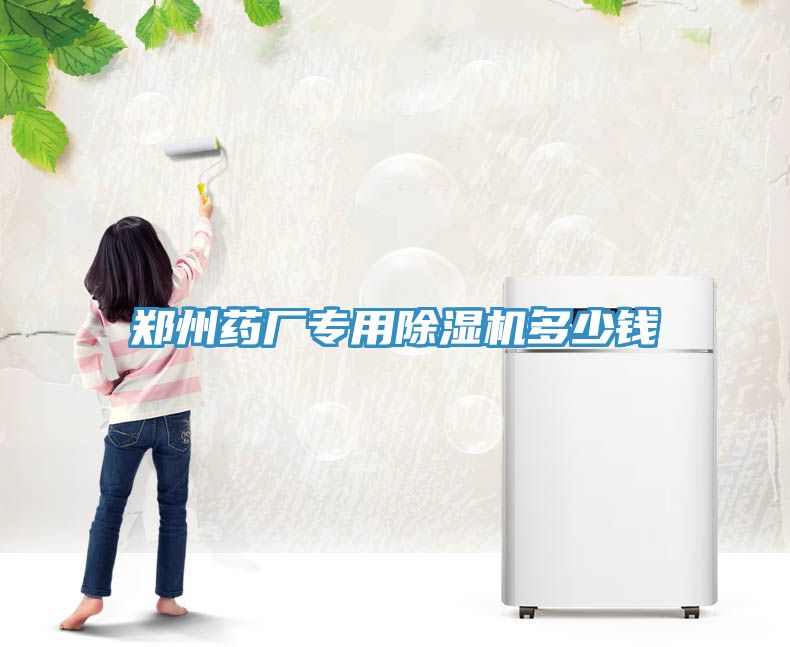 郑州药厂专用小黄片直播视频多少钱