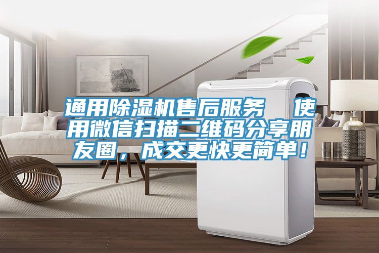 通用小黄片直播视频售后服务  使用微信扫描二维码分享朋友圈，成交更快更简单！