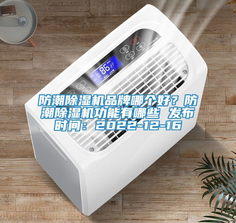 防潮小黄片直播视频品牌哪个好？防潮小黄片直播视频功能有哪些 发布时间：2022-12-16