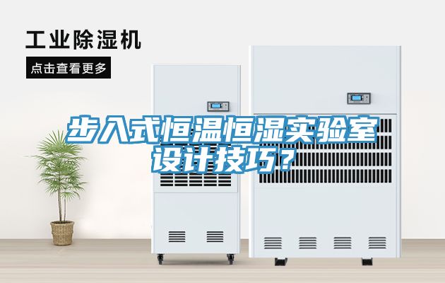 步入式恒温恒湿实验室设计技巧？