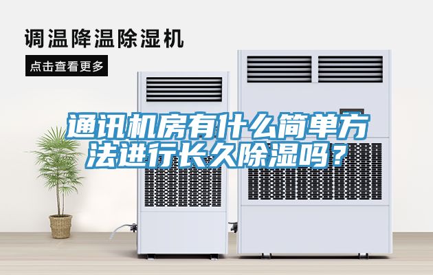 通讯机房有什么简单方法进行长久除湿吗？