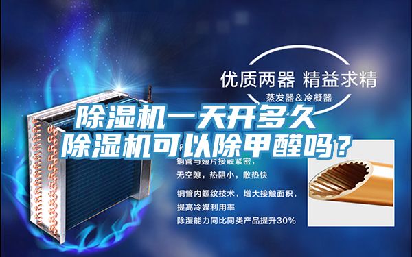 小黄片直播视频一天开多久 小黄片直播视频可以除甲醛吗？