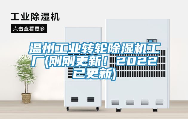 温州工业转轮小黄片直播视频工厂(刚刚更新！2022已更新)