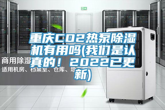 重庆CO2热泵小黄片直播视频有用吗(午夜小黄片APP是认真的！2022已更新)