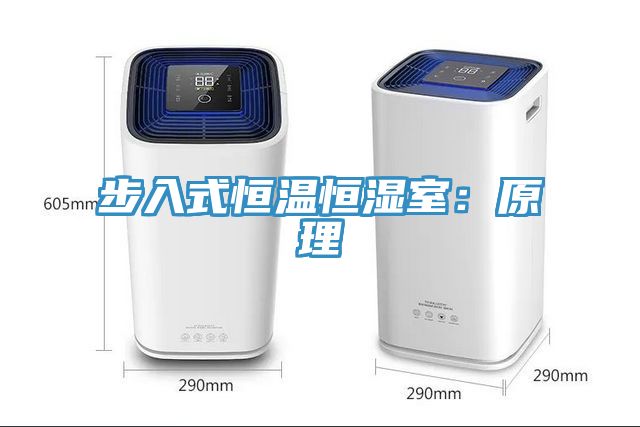 步入式恒温恒湿室：原理