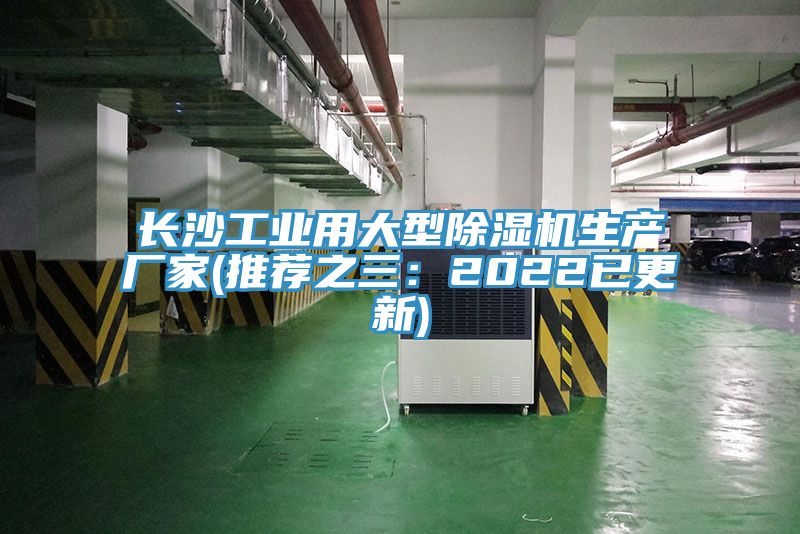 长沙工业用大型小黄片直播视频生产厂家(推荐之三：2022已更新)