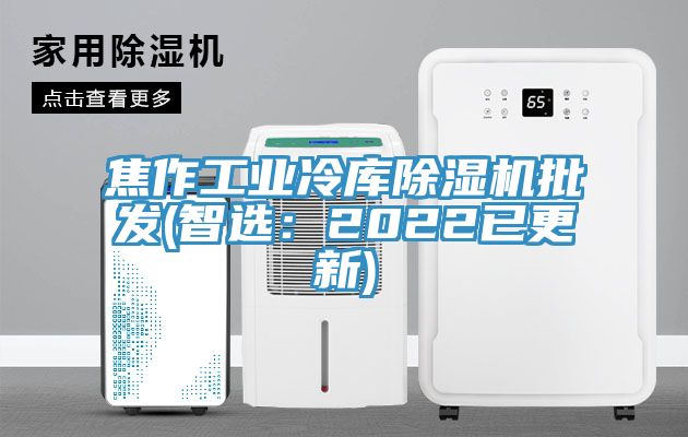 焦作工业冷库小黄片直播视频批发(智选：2022已更新)