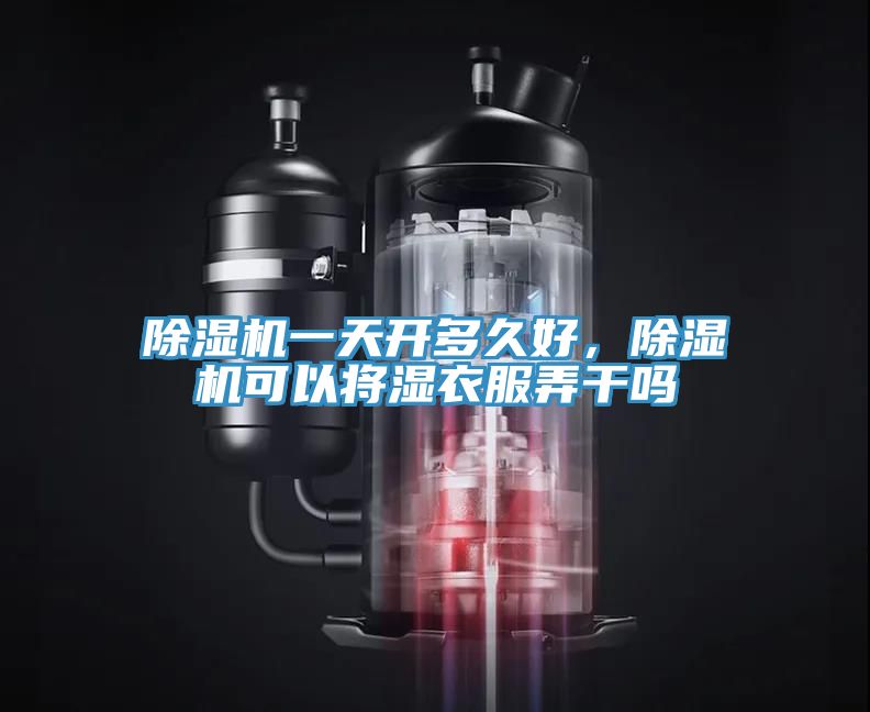 小黄片直播视频一天开多久好，小黄片直播视频可以将湿衣服弄干吗