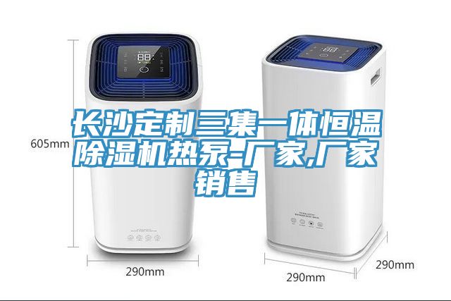 长沙定制三集一体恒温小黄片直播视频热泵-厂家,厂家销售
