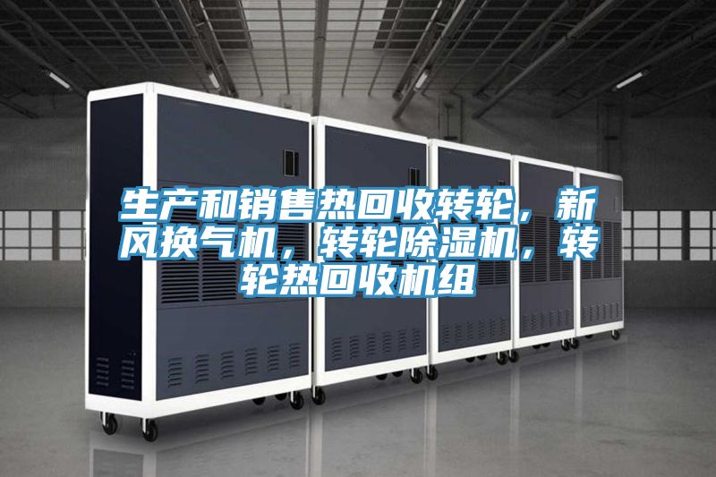 生产和销售热回收转轮，新风换气机，转轮小黄片直播视频，转轮热回收机组