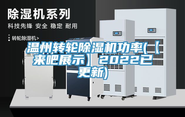 温州转轮小黄片直播视频功率(【来吧展示】2022已更新)