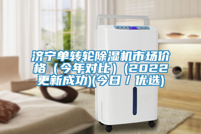 济宁单转轮小黄片直播视频市场价格（今年对比）(2022更新成功)(今日／优选)