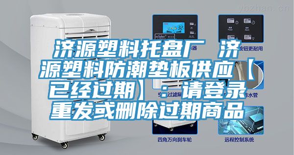 济源塑料托盘厂 济源塑料防潮垫板供应【已经过期】：请登录重发或删除过期商品