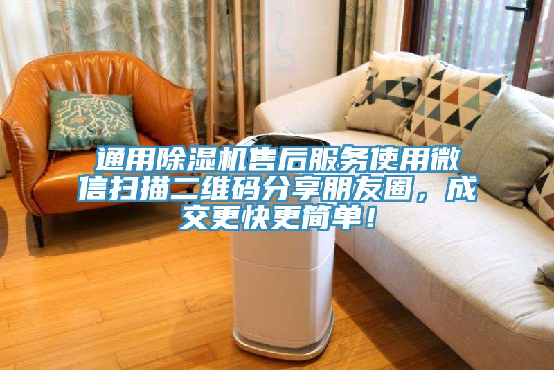 通用小黄片直播视频售后服务使用微信扫描二维码分享朋友圈，成交更快更简单！