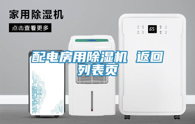 配电房用小黄片直播视频 返回列表页