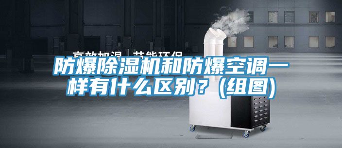 防爆小黄片直播视频和防爆空调一样有什么区别？(组图)