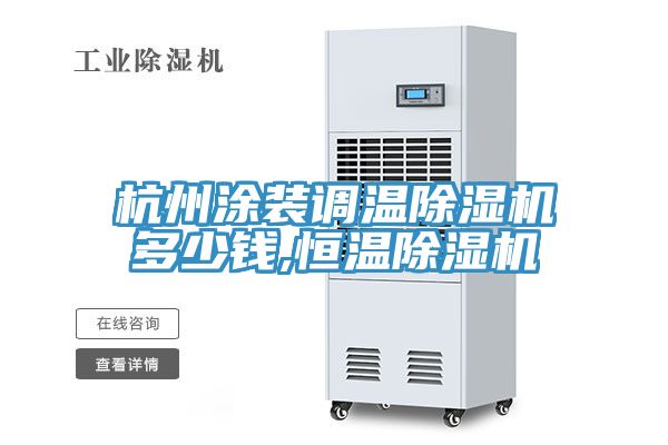 杭州涂装调温小黄片直播视频多少钱,恒温小黄片直播视频