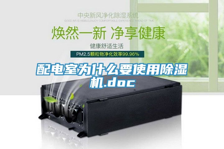 配电室为什么要使用小黄片直播视频.doc