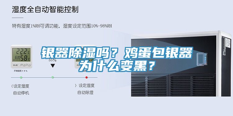 银器除湿吗？鸡蛋包银器为什么变黑？