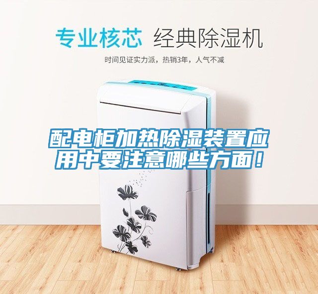 配电柜加热除湿装置应用中要注意哪些方面！